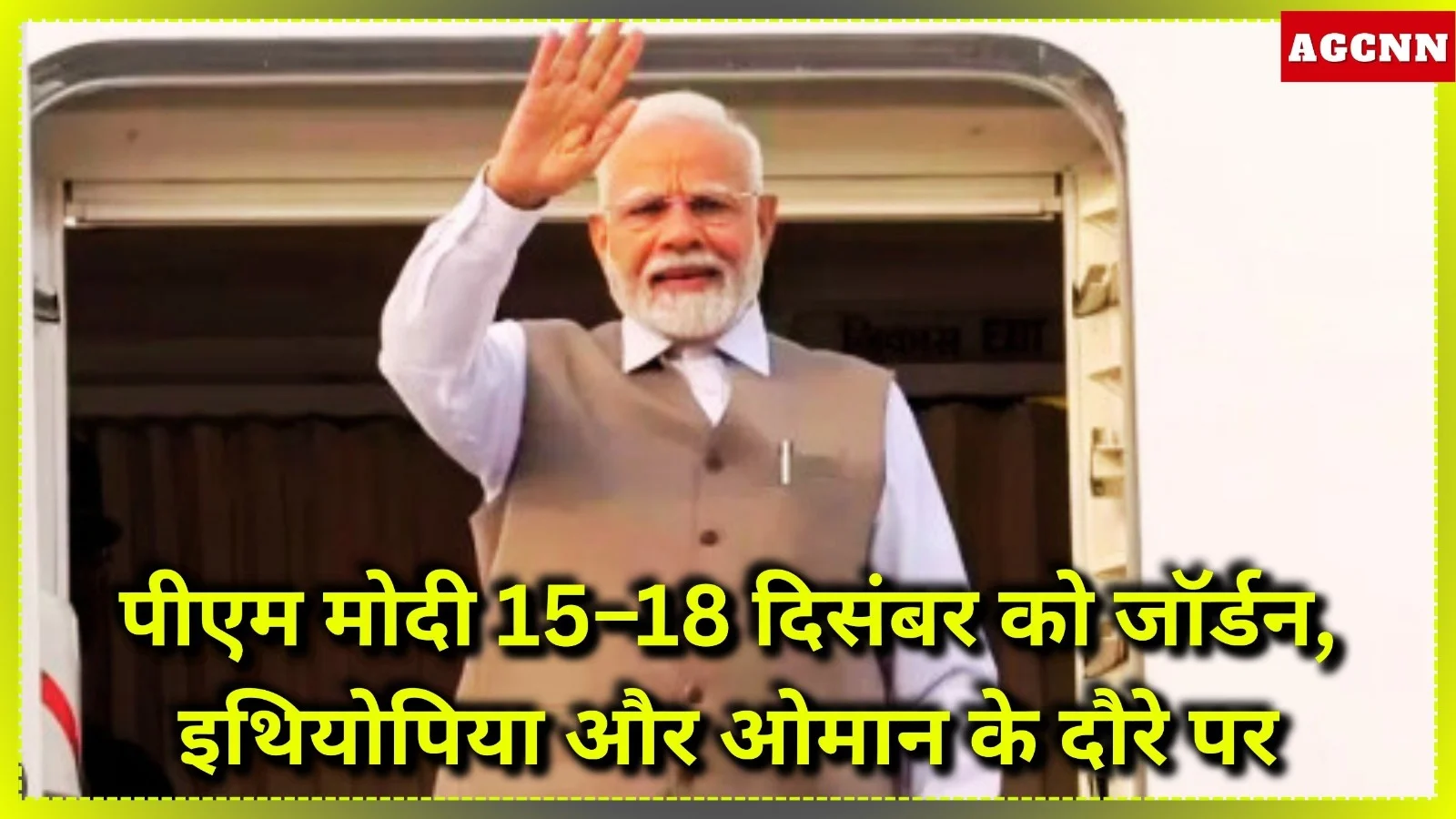 पीएम मोदी 15–18 दिसंबर को जॉर्डन, इथियोपिया और ओमान के दौरे पर