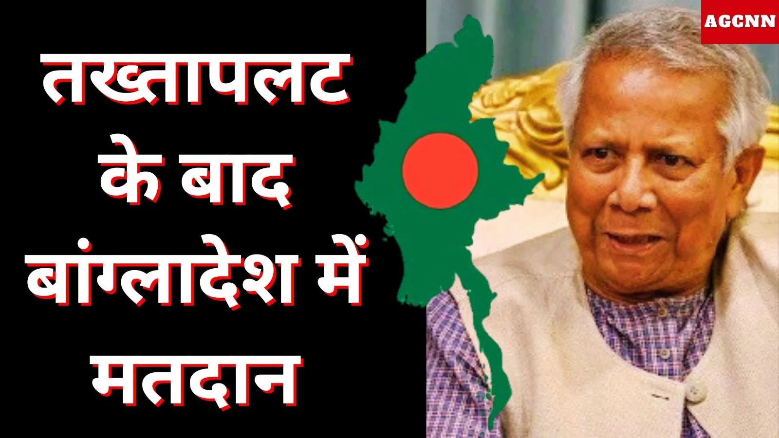 तख्तापलट के बाद बांग्लादेश में मतदान 