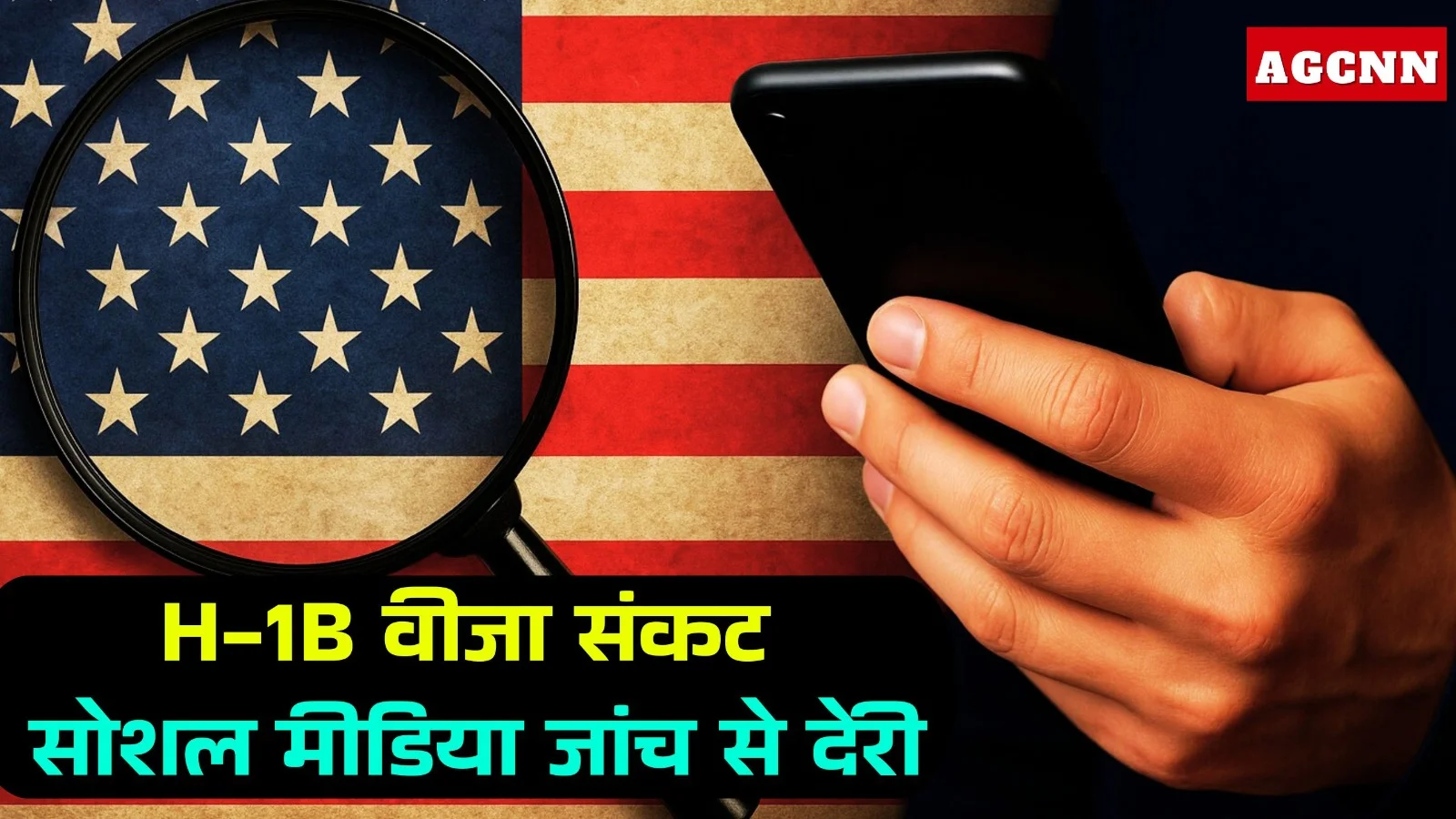 H-1B वीजा संकट: सोशल मीडिया जांच से देरी, हजारों भारतीय फंसे