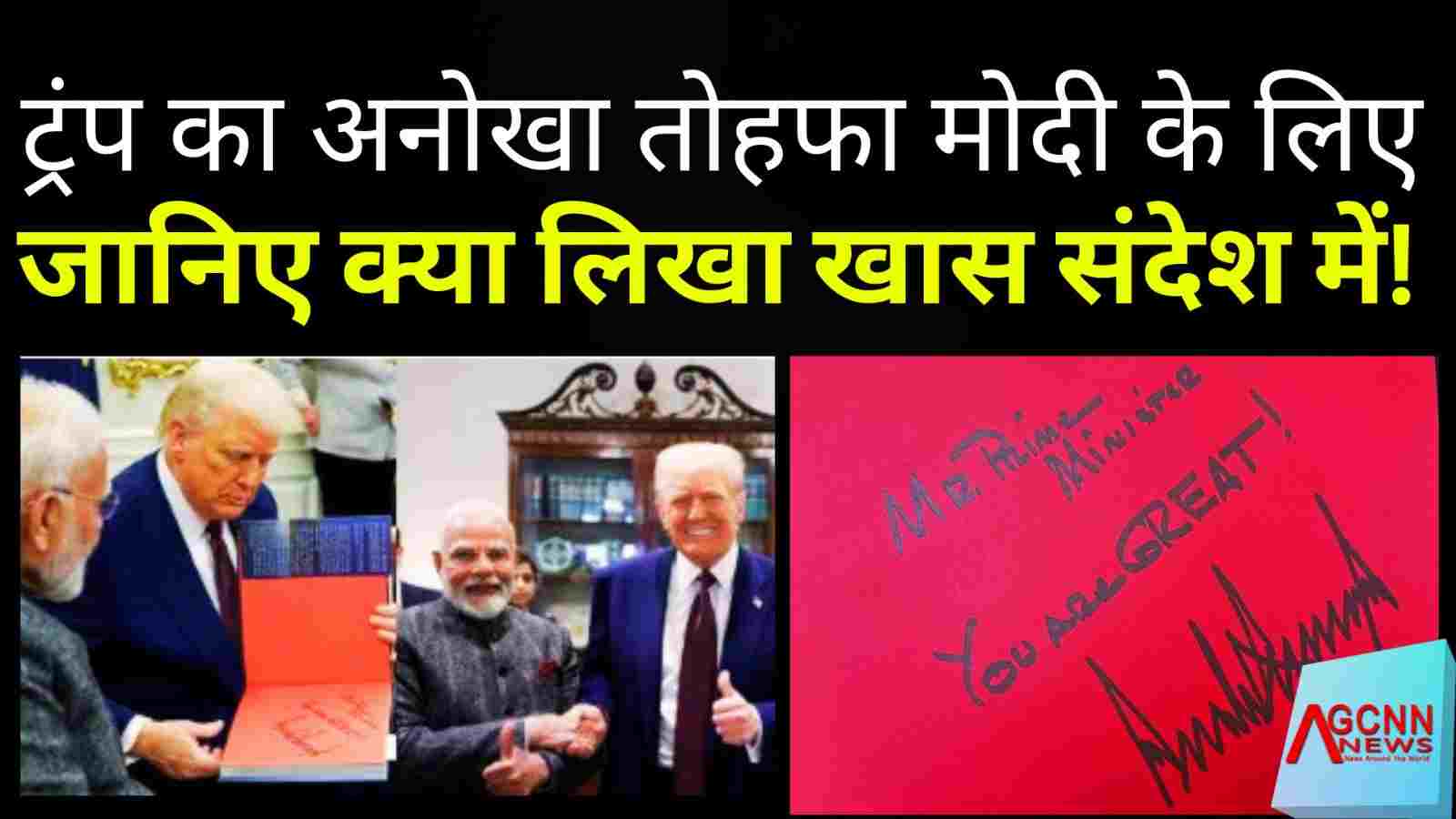 PM Modi US Visit: Trump ने Modi को दिया खास तोहफा, संदेश पढ़ते ही सब रह गए हैरान