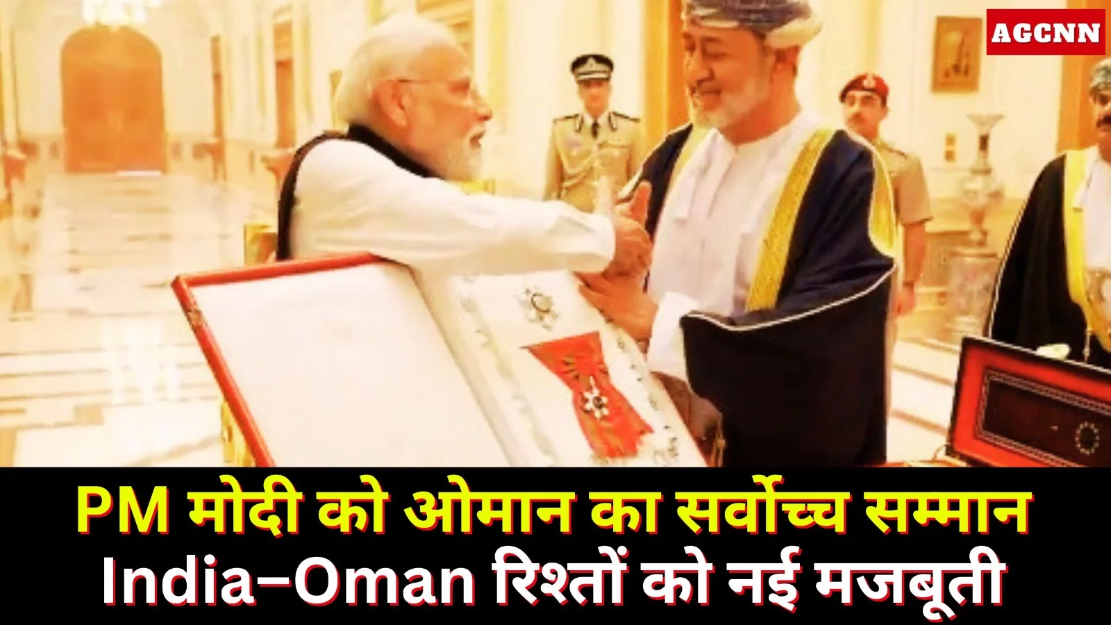 PM मोदी को ओमान का सर्वोच्च सम्मान, India–Oman रिश्तों को नई मजबूती