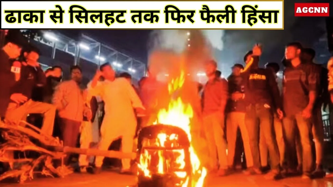 बांग्लादेश में हिंसा भड़की: देशव्यापी अराजकता, अल्पसंख्यकों पर संकट