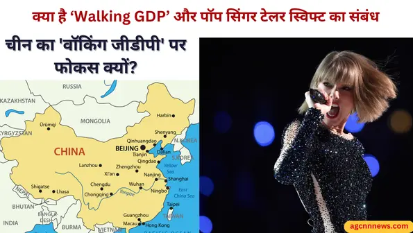 क्या है ‘Walking GDP’ और पॉप सिंगर टेलर स्विफ्ट का संबंध, चीन का 'वॉकिंग जीडीपी' पर फोकस क्यों?