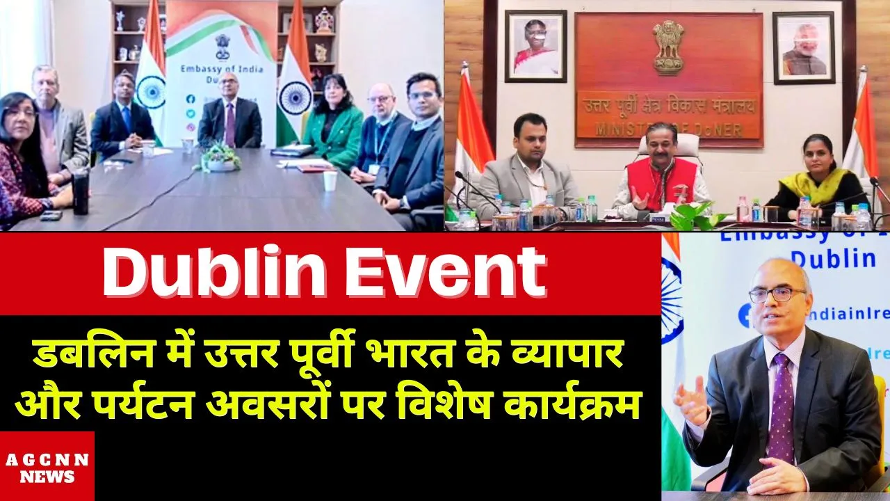 Dublin Event : डबलिन में उत्तर पूर्वी भारत के व्यापार और पर्यटन अवसरों पर विशेष कार्यक्रम