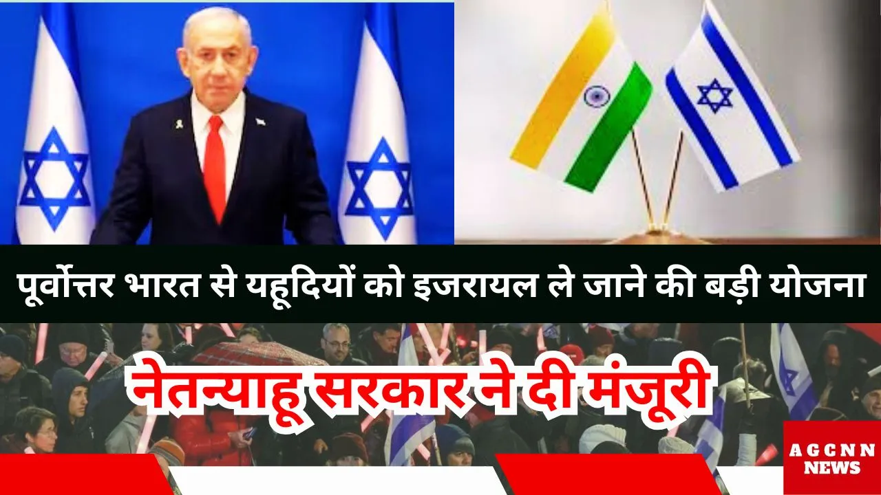 पूर्वोत्तर भारत से यहूदियों को इजरायल ले जाने की बड़ी योजना : नेतन्याहू सरकार ने दी मंजूरी
