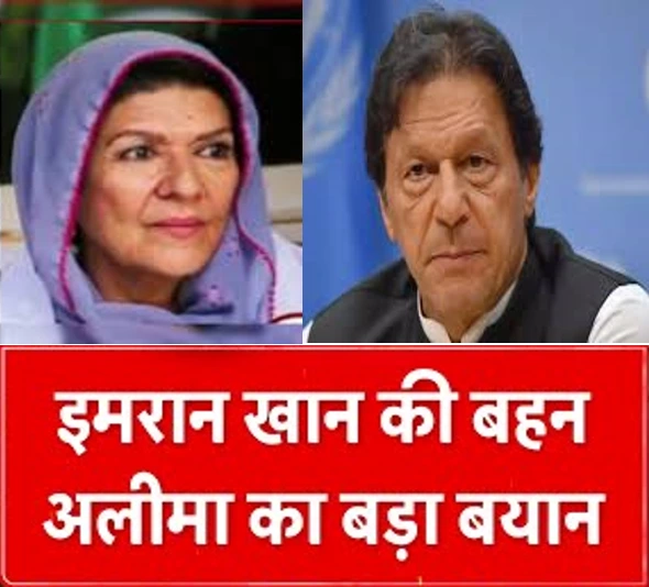 इमरान खान की बहन ने पाकिस्तान के नेताओं को दी चेतावनी, जेल में सुरक्षा को लेकर चिंता