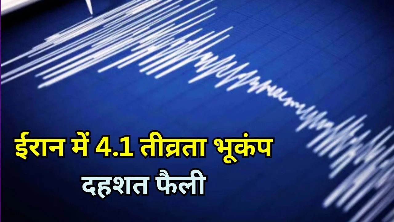 ईरान में बंदर अब्बास के पास 4.1 रिक्टर भूकंप