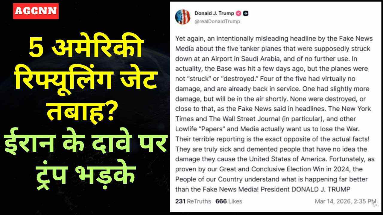 5 अमेरिकी रिफ्यूलिंग जेट तबाह? ईरान के दावे पर ट्रंप भड़के, सच क्या है?