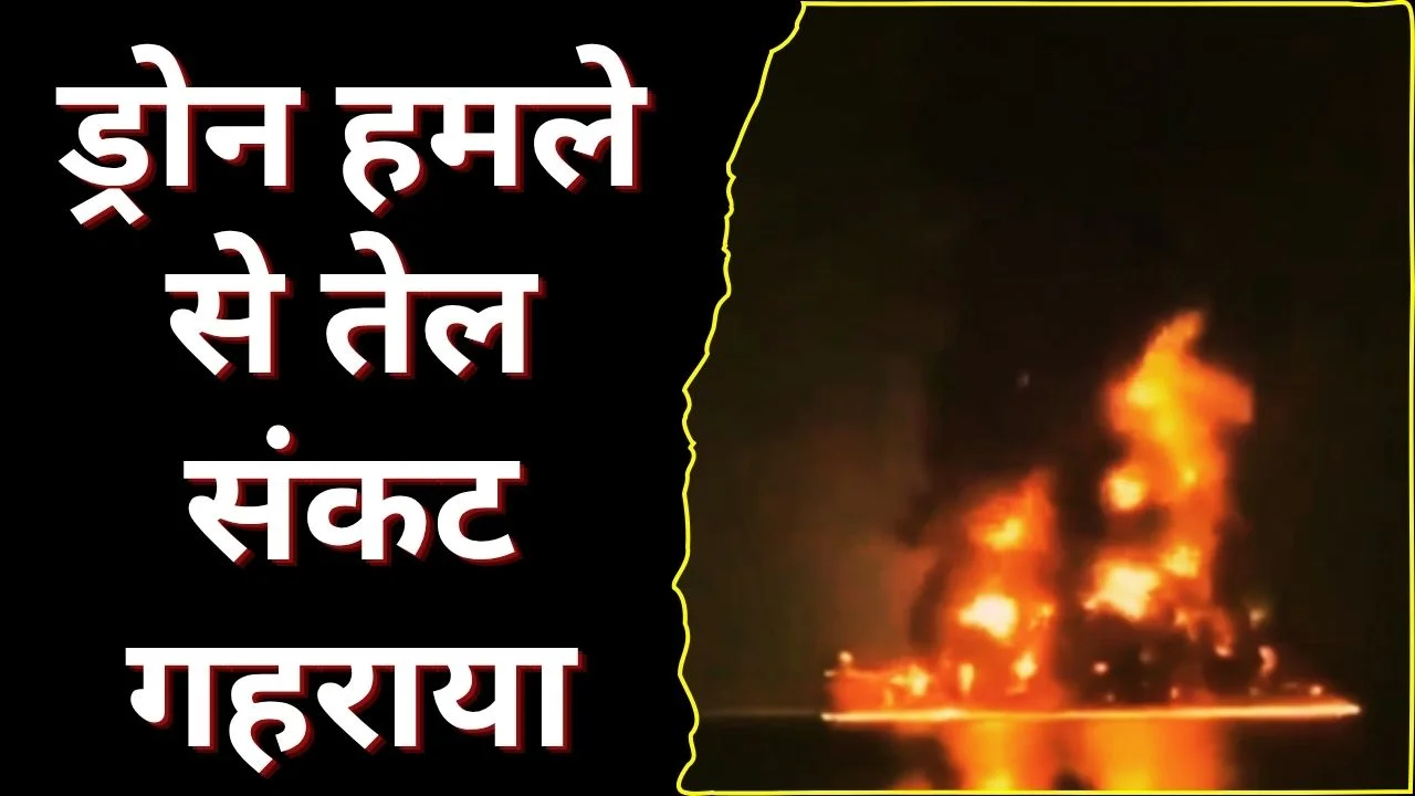 दुबई में ऑयल टैंकर पर ईरानी ड्रोन हमला, तेल रिसाव का खतरा और कीमतों में उछाल