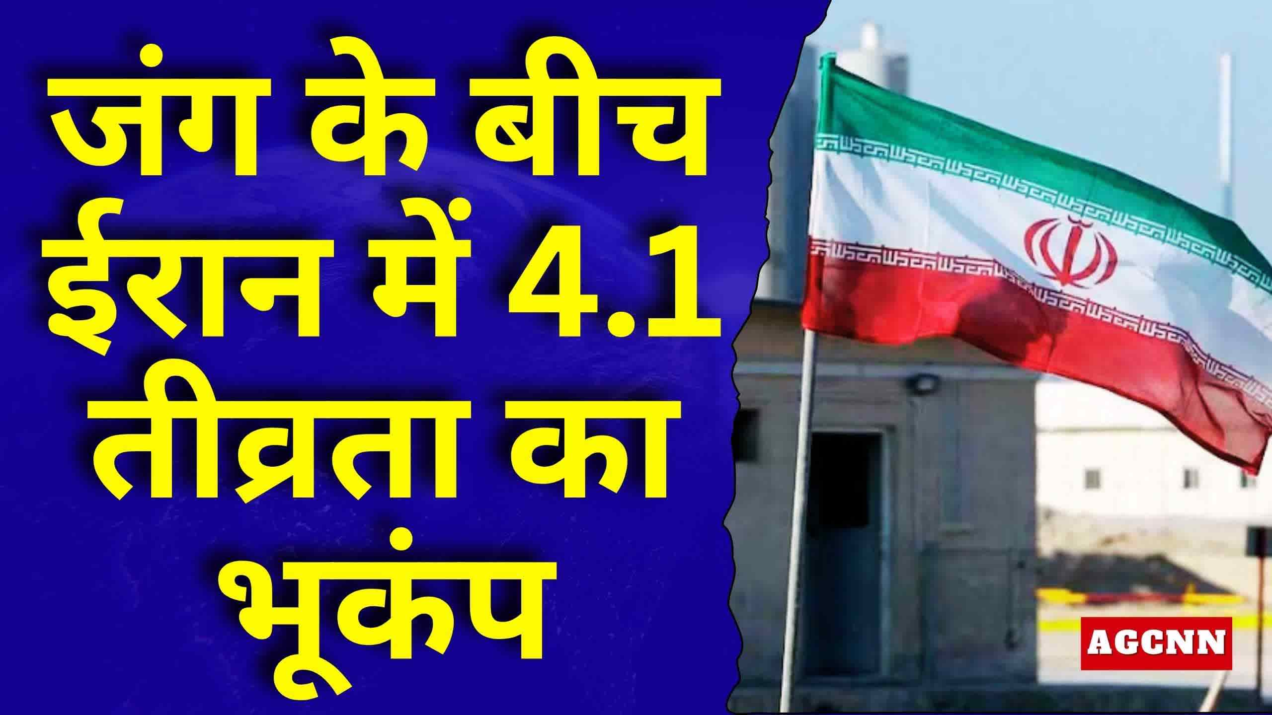 जंग के बीच ईरान में 4.1 तीव्रता का भूकंप, बंदर अब्बास में महसूस हुए तेज झटके