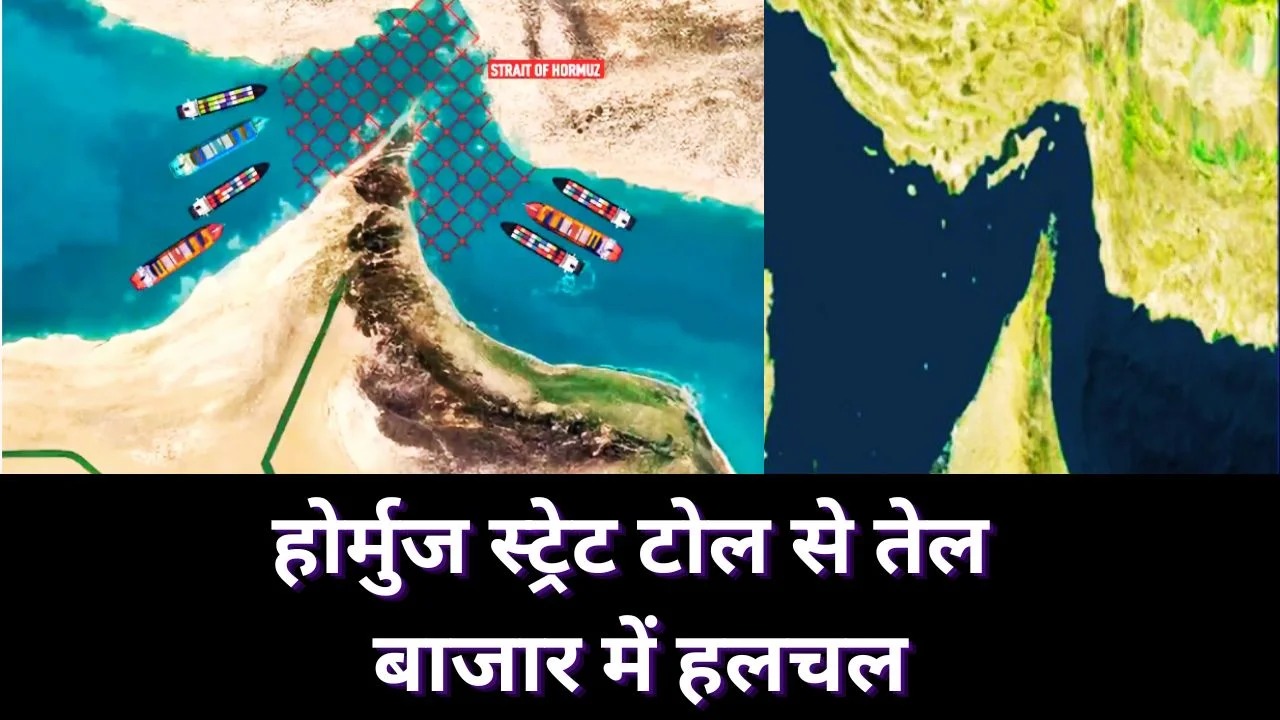 ईरान का होर्मुज स्ट्रेट टोल प्लान, वैश्विक व्यापार और तेल कीमतों पर असर