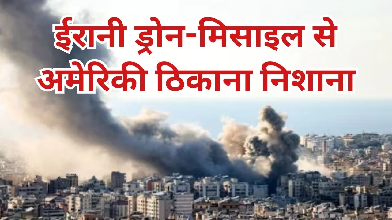 बहरीन में अमेरिकी एयरबेस पर ईरान का हमला