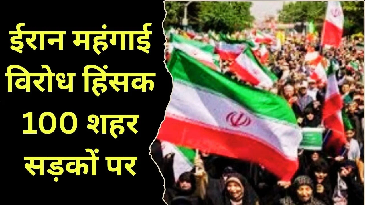 ईरान में महंगाई विरोध हिंसक