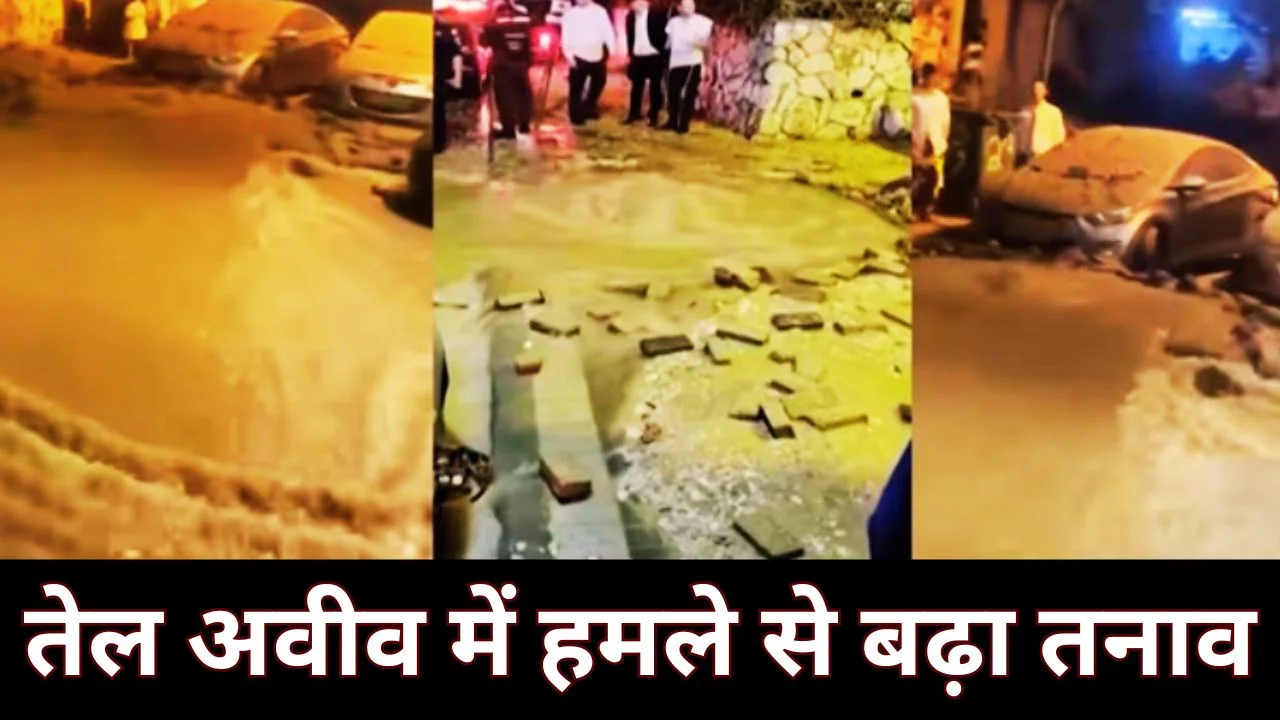 ईरान-इजरायल टकराव तेज, तेल अवीव के पास मिसाइल से हालात बिगड़े