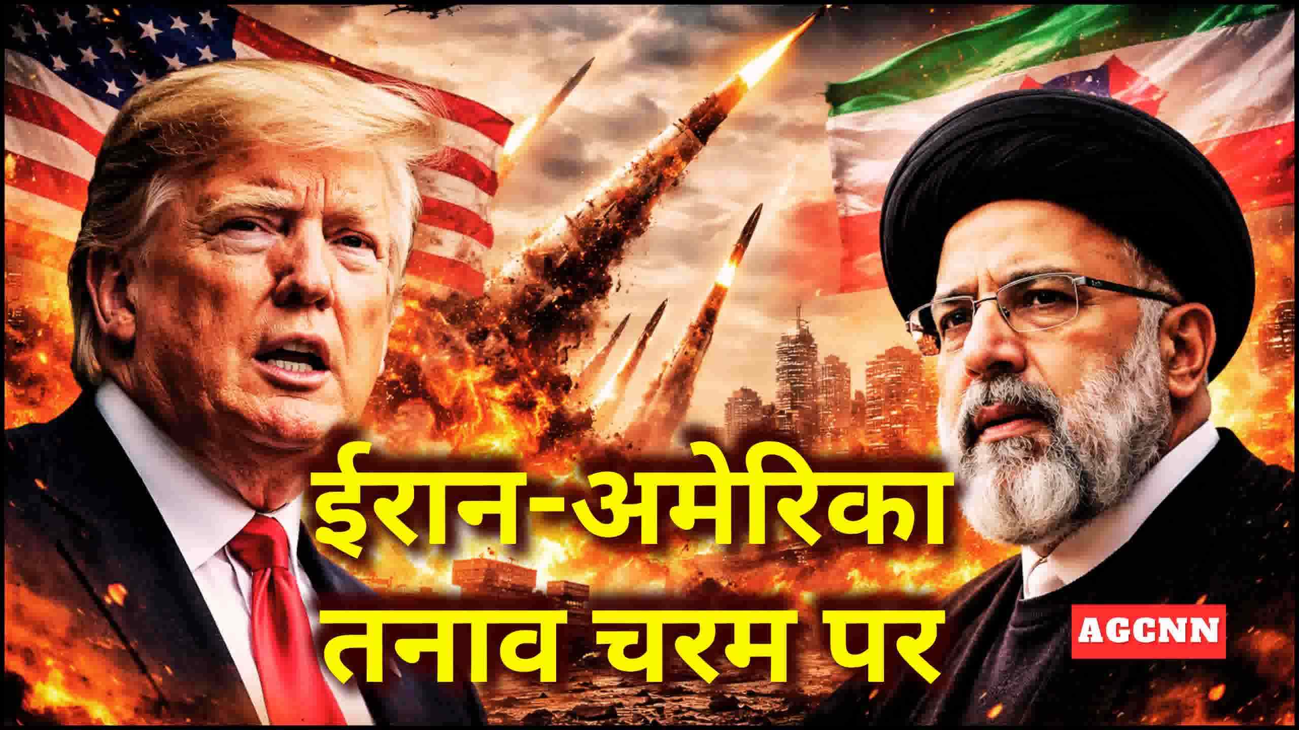 ईरान-अमेरिका तनाव चरम पर: सीजफायर की कोशिशें, मिसाइल हमलों से हालात और बिगड़े