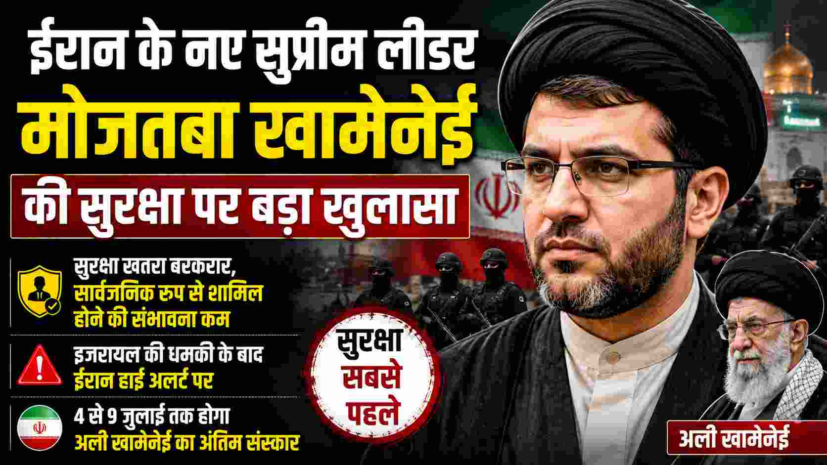 मोजतबा खामेनेई सार्वजनिक रूप से नहीं होंगे शामिल? सुरक्षा खतरे के बीच ईरान का बड़ा बयान 