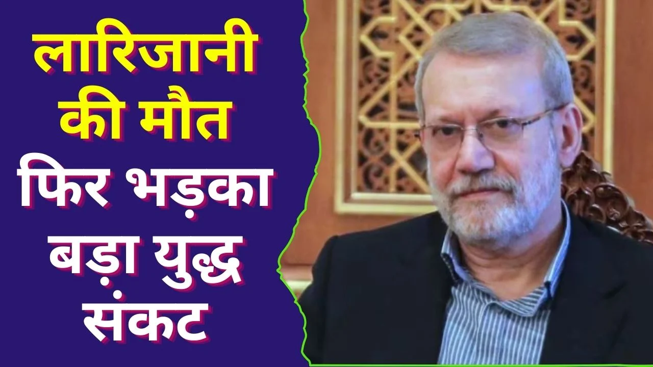 लारिजानी की मौत के बाद ईरान-इजराइल युद्ध भड़का