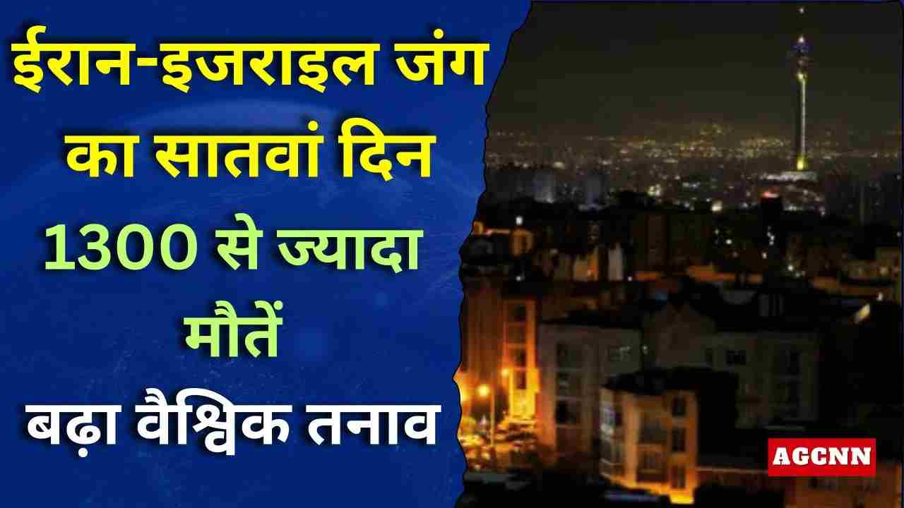 Iran-Israel War Update | ईरान-इजराइल जंग का सातवां दिन: तेहरान में भीषण बमबारी, 1300 से ज्यादा मौतें