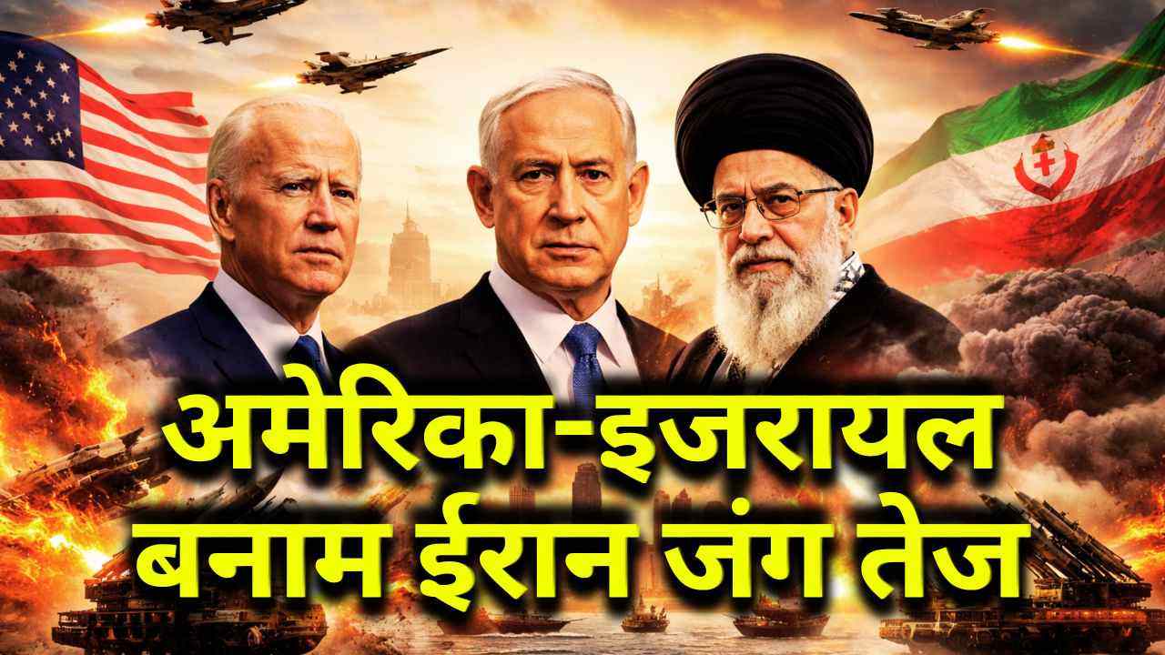 अमेरिका-इजरायल बनाम ईरान जंग तेज, खाड़ी में मिसाइल हमले, मोदी-पुतिन सक्रिय कूटनीति