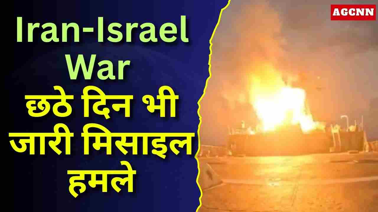 Iran-Israel War: छठे दिन भी जारी मिसाइल हमले, मिडिल ईस्ट में बढ़ा युद्ध का खतरा