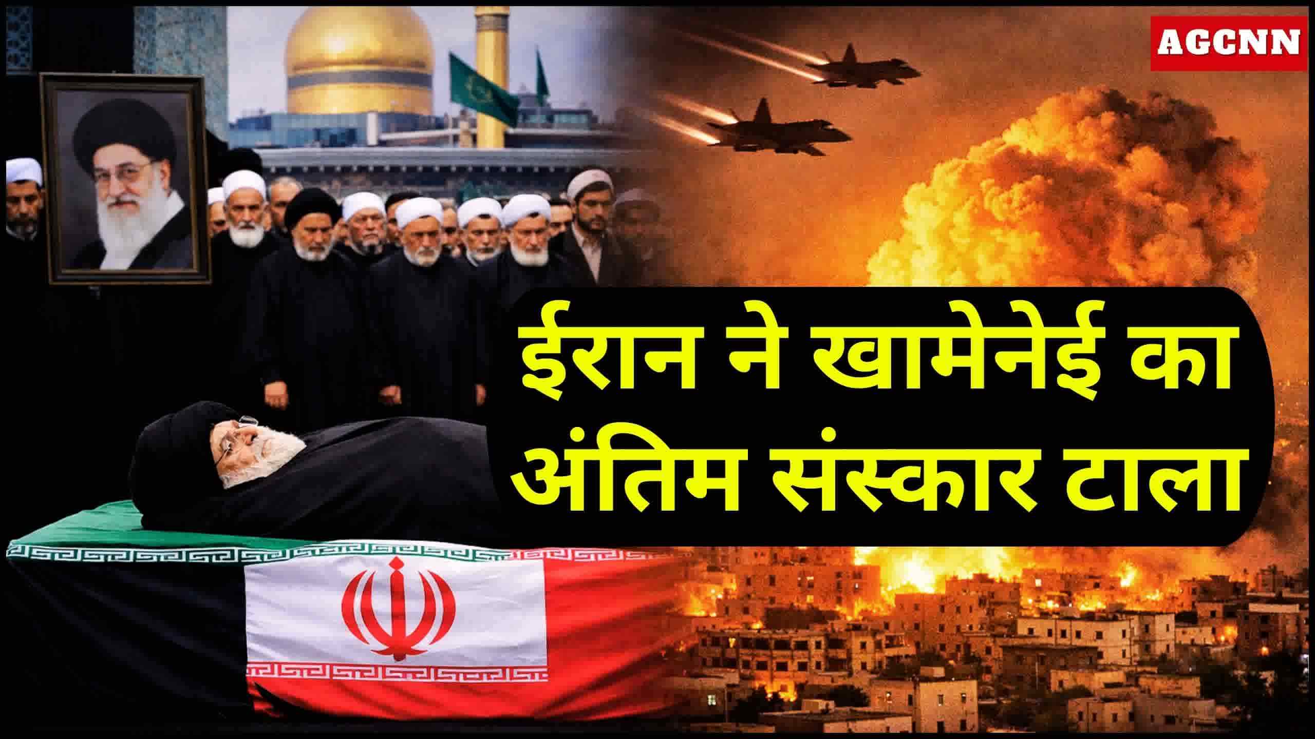ईरान ने खामेनेई का अंतिम संस्कार टाला, अमेरिका-इजराइल हमलों में मृतकों की संख्या 1045 पहुंची