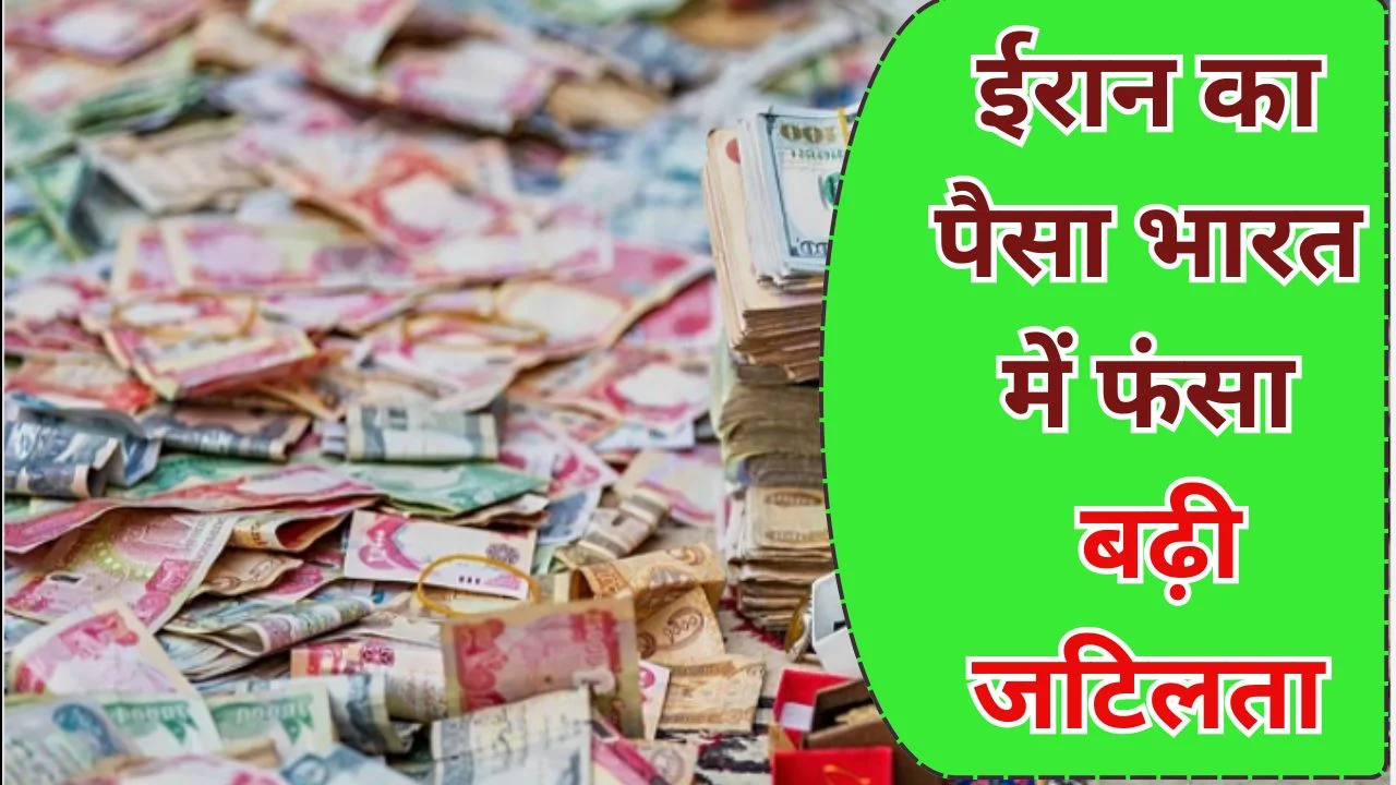 भारत में फंसे ईरान के 56 हजार करोड़, अमेरिकी प्रतिबंधों से बढ़ी जटिलता