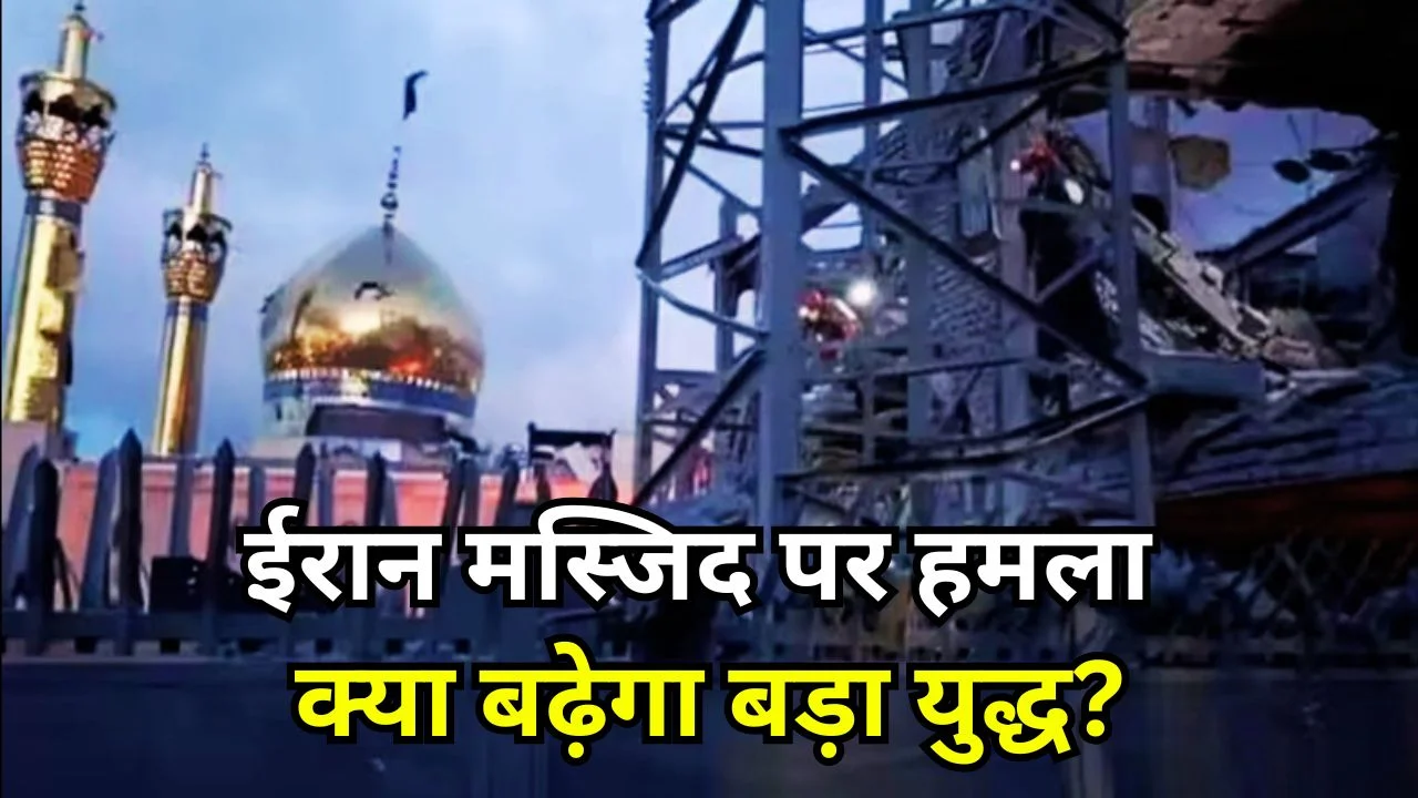 ईरान की मस्जिद पर एयरस्ट्राइक, 3 की मौत