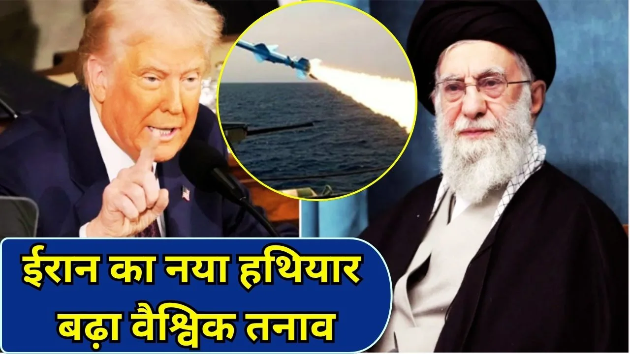 ईरान के नए हथियार दावे से बढ़ा तनाव, अमेरिका संग टकराव गहराया