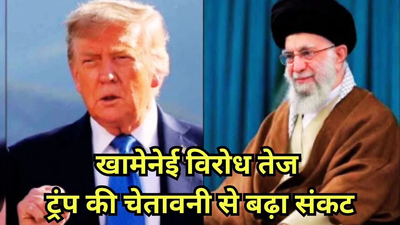 ईरान में खामेनेई के खिलाफ उबाल, ट्रंप की कड़ी चेतावनी से बढ़ा तनाव