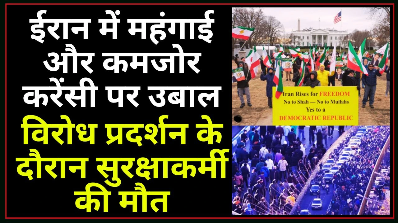 ईरान में महंगाई और कमजोर करेंसी पर उबाल: विरोध प्रदर्शन के दौरान सुरक्षाकर्मी की मौत