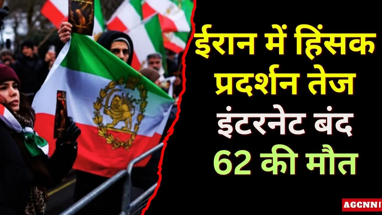 ईरान में हिंसक प्रदर्शन तेज, इंटरनेट बंद, 62 की मौत | Iran Protest Breaking News