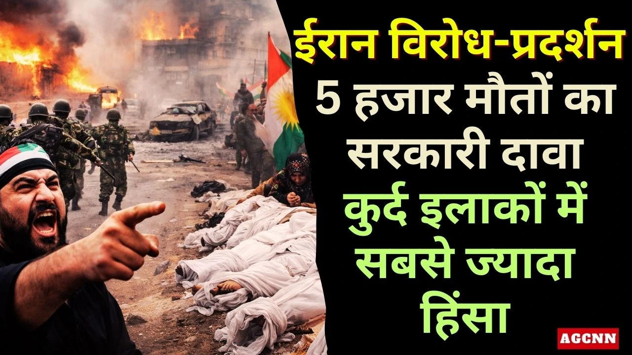 ईरान विरोध-प्रदर्शन: 5 हजार मौतों का सरकारी दावा, कुर्द इलाकों में सबसे ज्यादा हिंसा