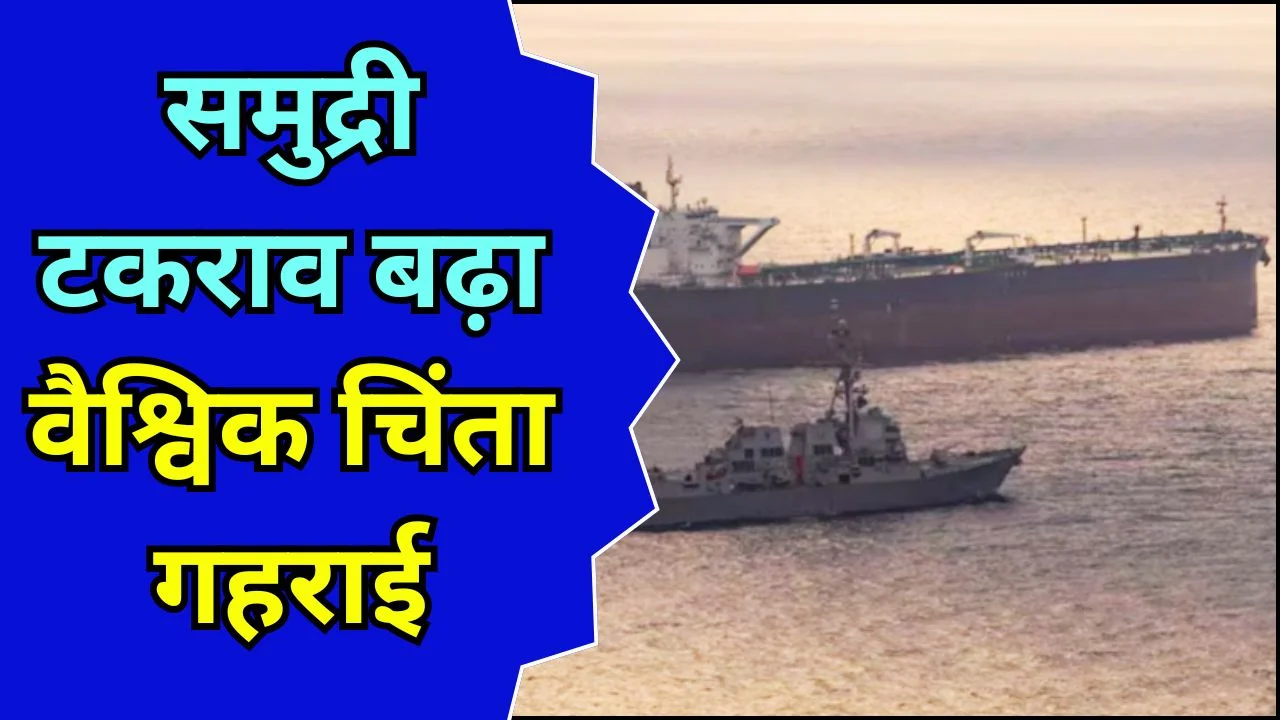 ईरान ने जहाज जब्त किया, होर्मुज में बढ़ा अमेरिका-ईरान तनाव
