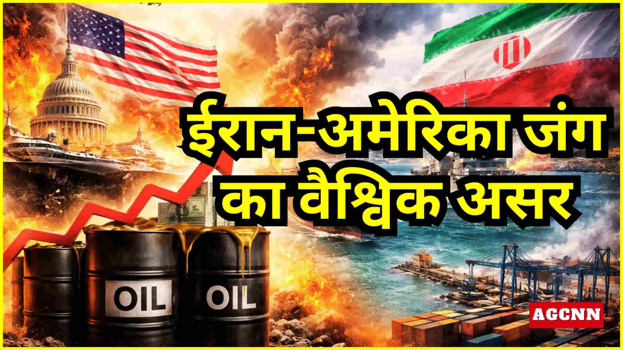 ईरान-अमेरिका जंग का वैश्विक असर: तेल की कीमतें बढ़ीं, भारत-चीन के लिए होर्मुज बना बड़ी चिंता