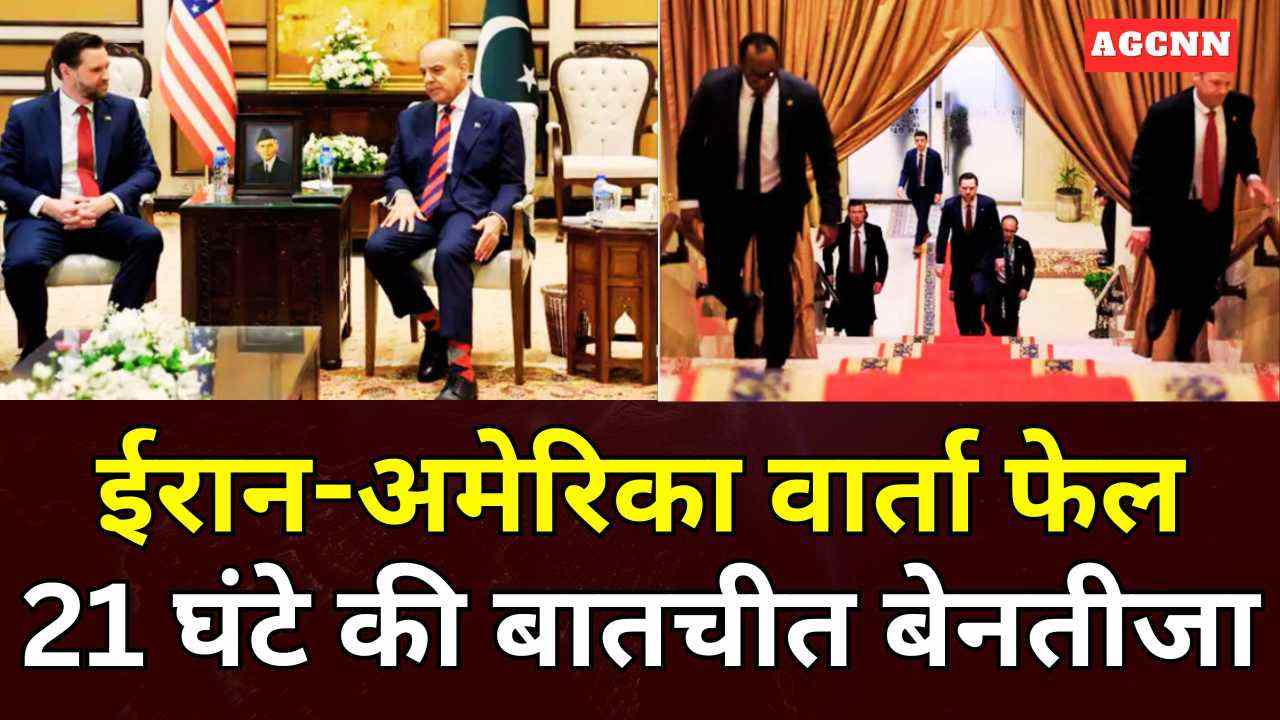 ईरान-अमेरिका वार्ता फेल, 21 घंटे की बातचीत बेनतीजा: मिडिल ईस्ट में बढ़ा तनाव