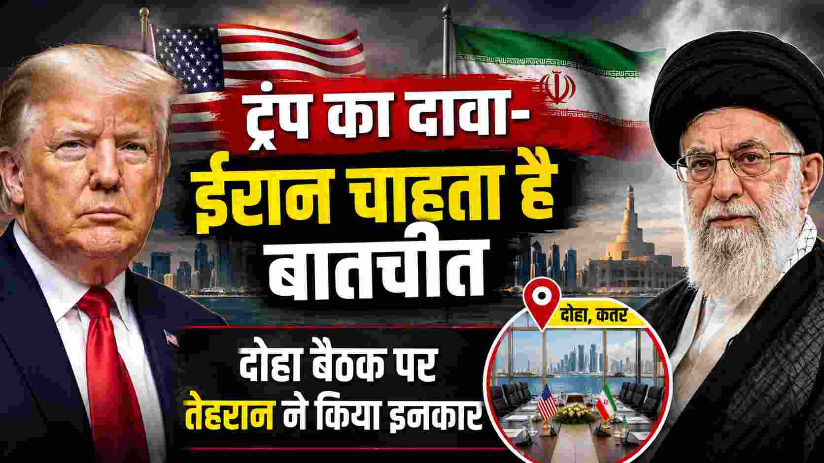 ट्रंप का दावा- ईरान चाहता है बातचीत, दोहा बैठक पर तेहरान ने किया इनकार