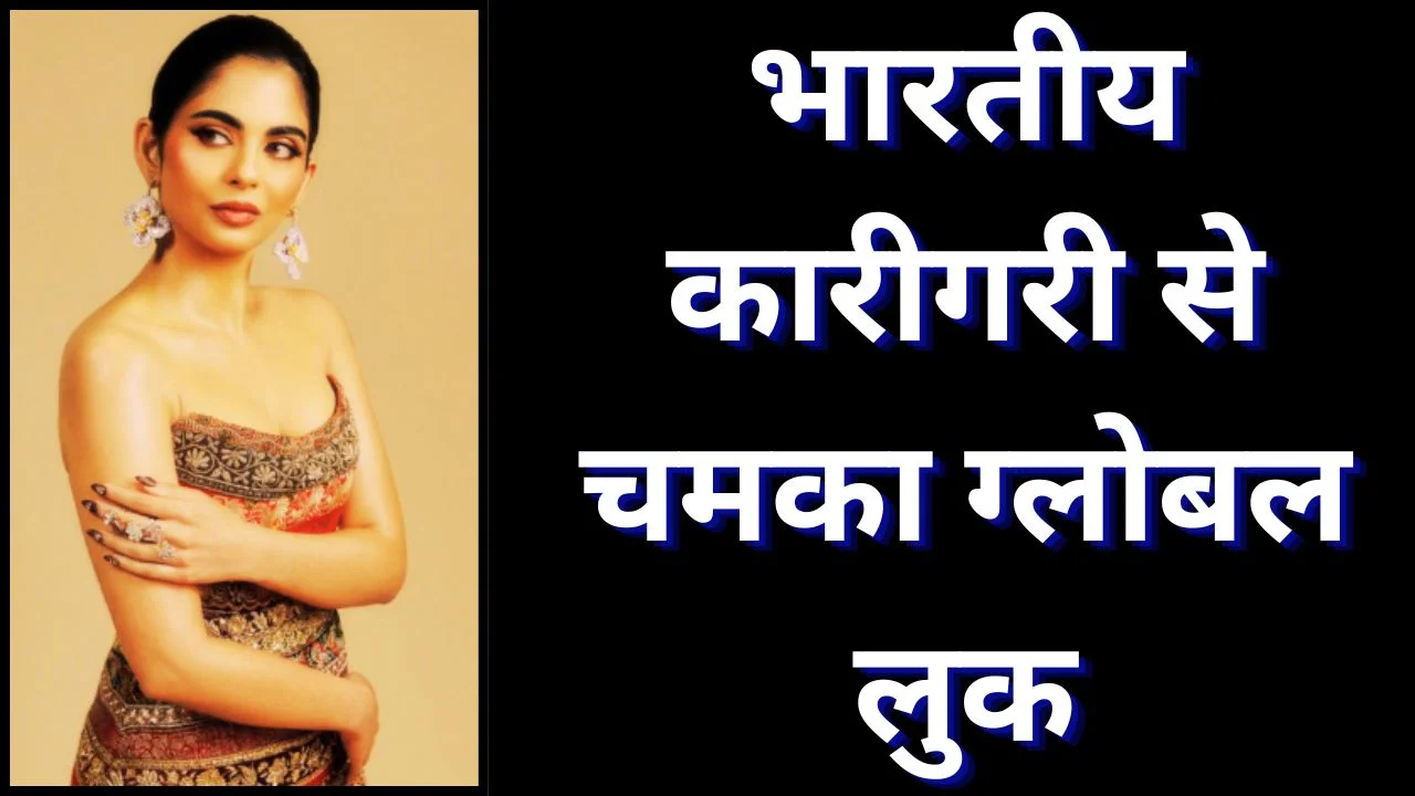 मेट गाला प्री-पार्टी में ईशा अंबानी का देसी-ग्लोबल स्टाइल छाया