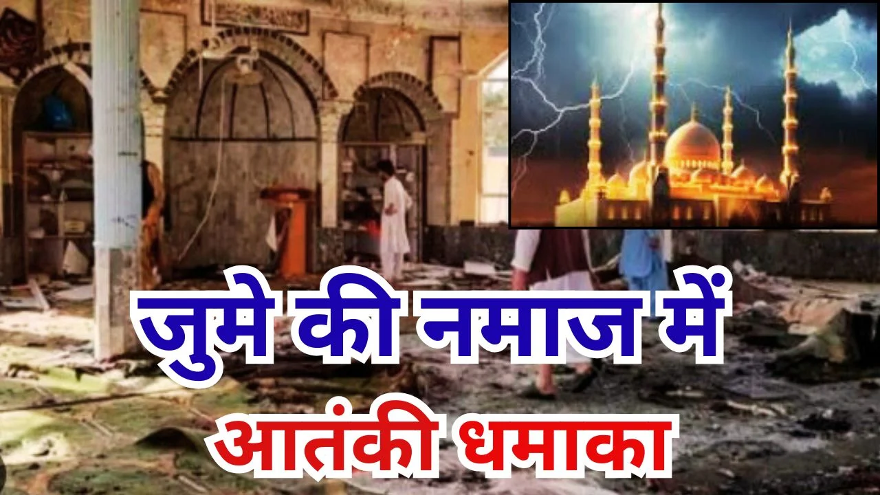 इस्लामाबाद मस्जिद ब्लास्ट: जुमे की नमाज में आत्मघाती हमला