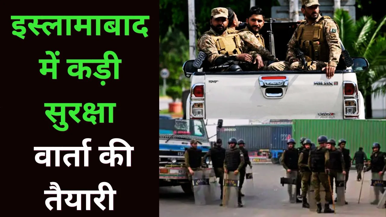 ईरान-अमेरिका वार्ता से पहले इस्लामाबाद किला बना, भारी सुरक्षा तैनात