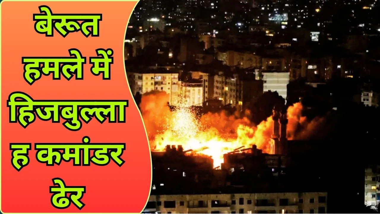 बेरूत पर इजराइल का बड़ा हमला