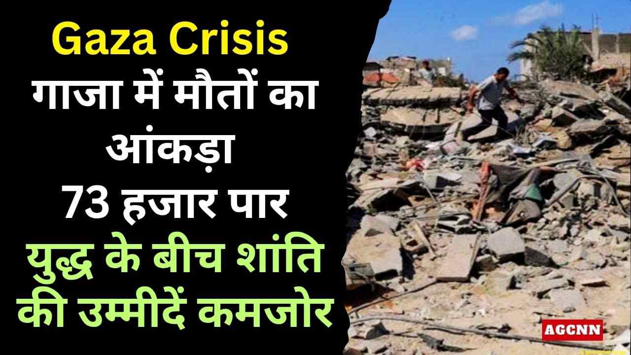 Israel-Hamas War: गाजा में बढ़ती तबाही, 73 हजार से ज्यादा मौतों ने बढ़ाई चिंता