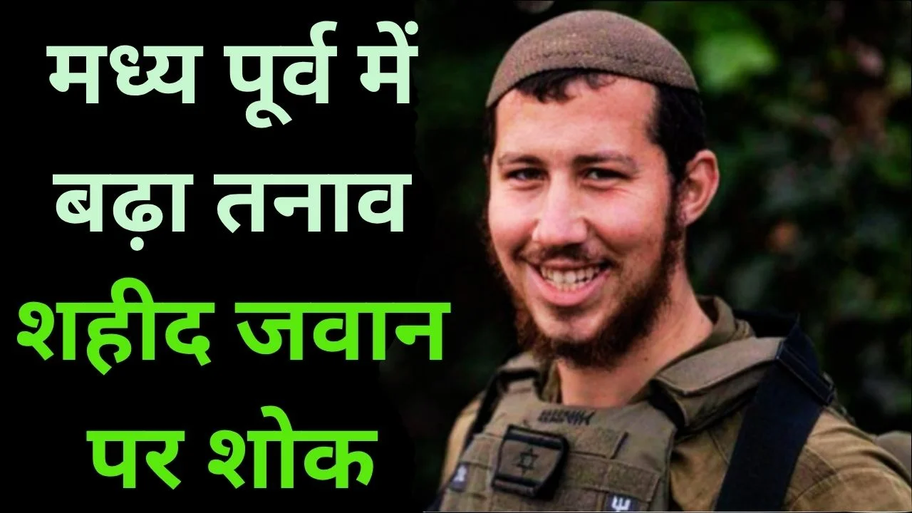 इजरायल-हिजबुल्लाह संघर्ष तेज, जवान शहीद, नेतन्याहू का श्रद्धांजलि संदेश