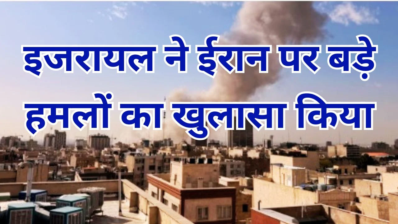 इजरायल का खुलासा: ‘ऑपरेशन रोरिंग लायन’ में ईरान पर बड़े हमले
