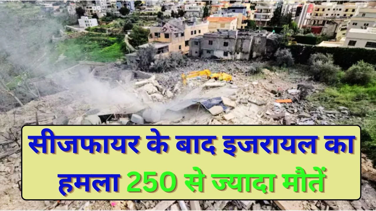 सीजफायर के बाद लेबनान पर इजरायल का बड़ा हमला, 250 से ज्यादा मौतें