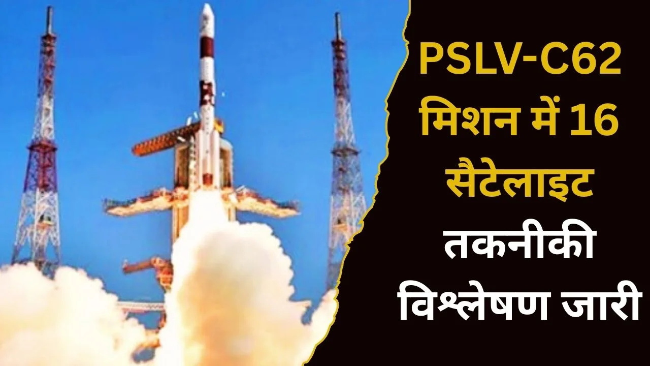 ISRO का PSLV-C62 मिशन: 16 सैटेलाइट लॉन्च, तकनीकी विचलन पर विश्लेषण जारी