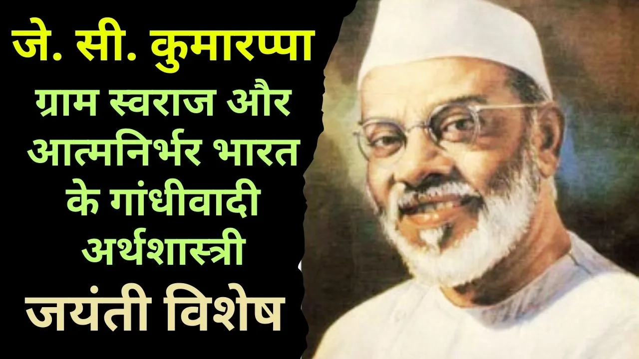 ग्राम स्वराज के शिल्पकार जे. सी. कुमारप्पा और आत्मनिर्भर भारत की अवधारणा