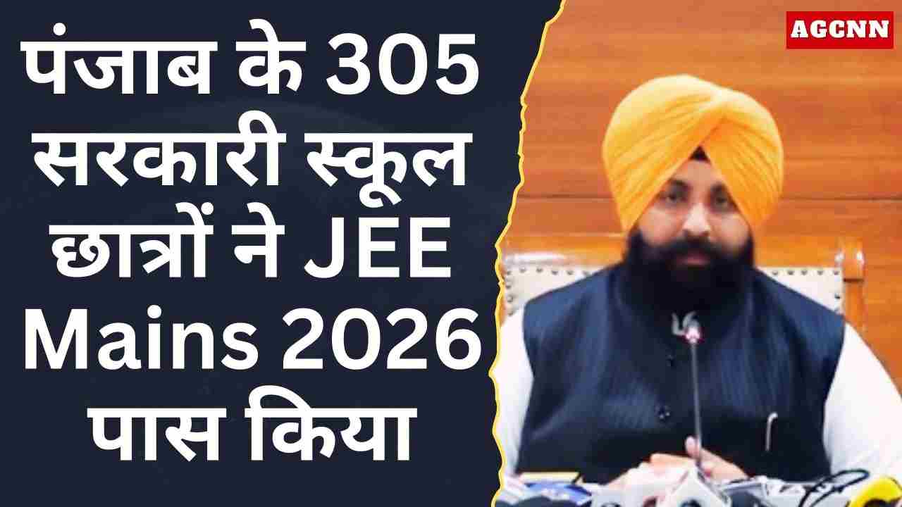 पंजाब के 305 सरकारी स्कूल छात्रों ने JEE Mains 2026 पास किया, शिक्षा मंत्री ने जताया गर्व
