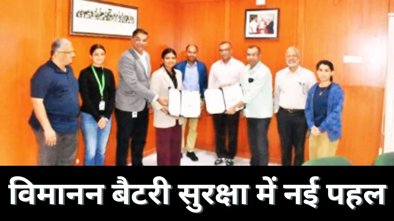 विमानन बैटरियों के लिए उन्नत थर्मल तकनीक पर JNCASR-ड्रीमफ्लाई की साझेदारी