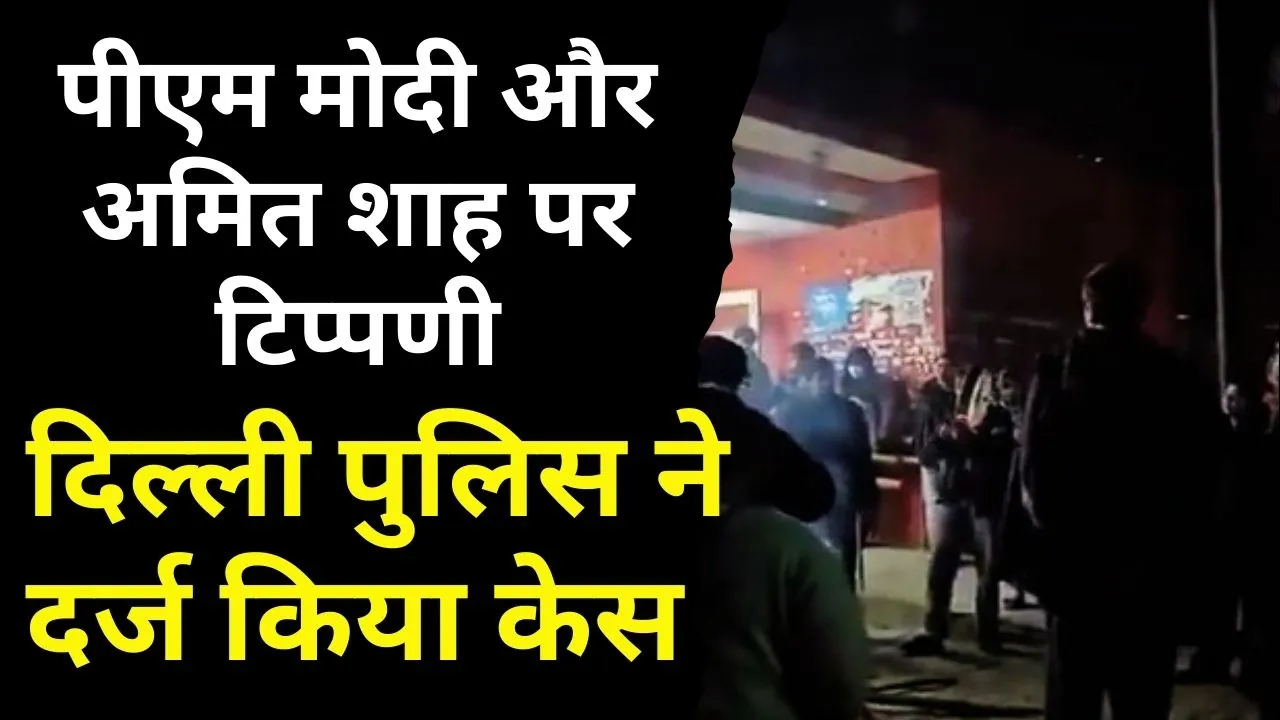 JNU विवादित नारे मामला: पीएम मोदी और अमित शाह पर टिप्पणी, दिल्ली पुलिस ने दर्ज किया केस