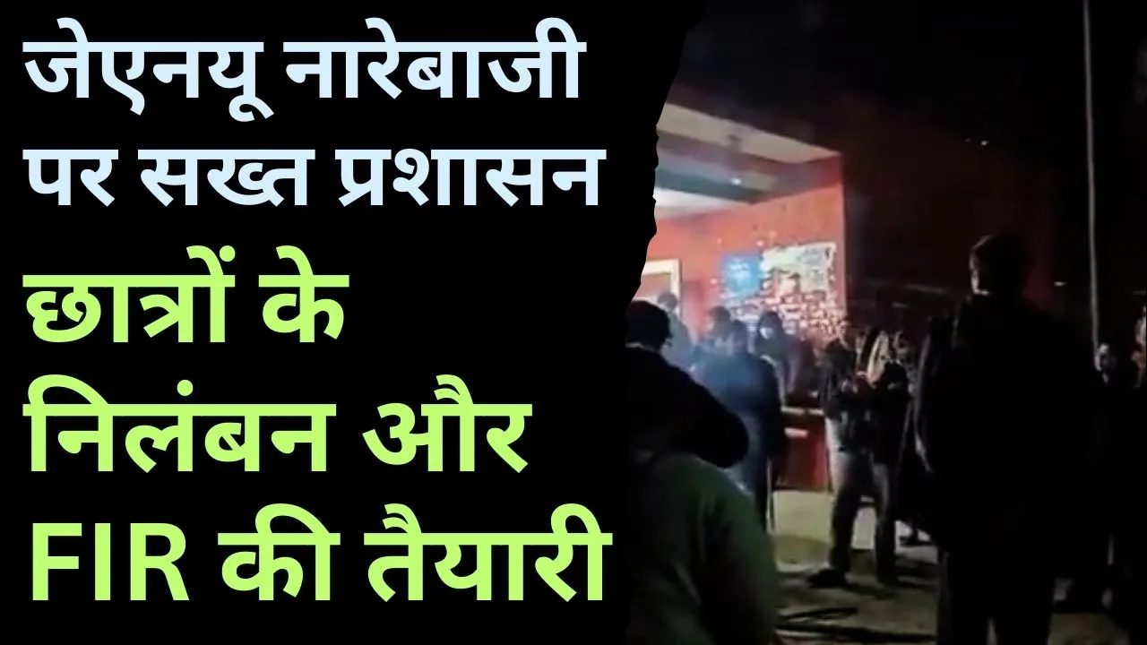 जेएनयू नारेबाजी पर सख्त प्रशासन, छात्रों के निलंबन और FIR की तैयारी